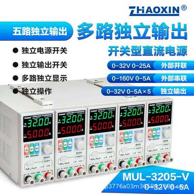 ZHAOXIN多路可调直流稳压电源多路0-32V0-5A可外部串并联控制输出