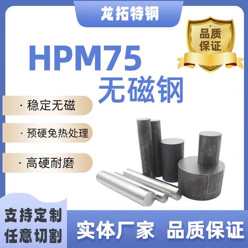 HPM75无磁钢7Mn15无磁模具钢HPM75板料7Mn15高锰无磁钢圆棒钢板
