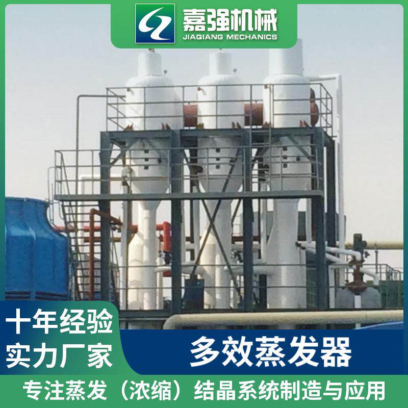 三效含盐废水蒸发结晶器无机盐多效蒸发器化工废水蒸发器
