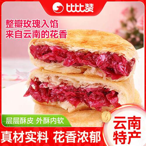 比比赞玫瑰鲜花饼云南特产糕点面包早餐整箱零食休闲食品小吃