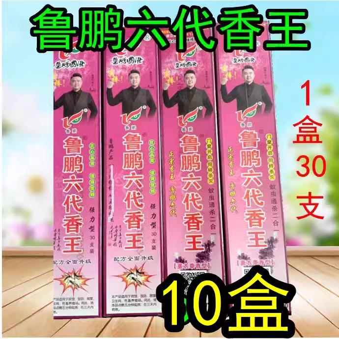 10盒鲁鹏六代香王六代蚊蝇香王家用薰衣草驱蚊灭苍蝇畜牧蚊香