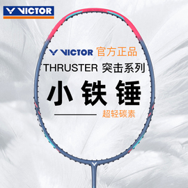 victor胜利小铁锤羽毛球拍，超轻全碳素纤维专业进攻型维克多大铁锤
