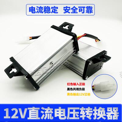 电动车转换器三轮车变压器120V96V72V60V48V36V转12V直流DC转换器