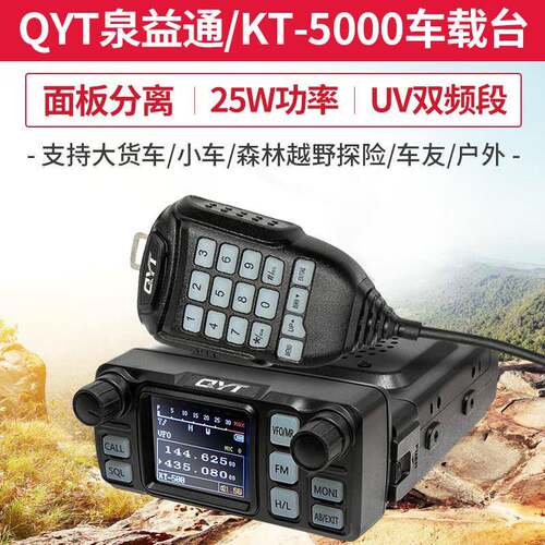 泉益通QYT-KT5000车载台迷你分离面板迷车台小型对讲机UV双段电台
