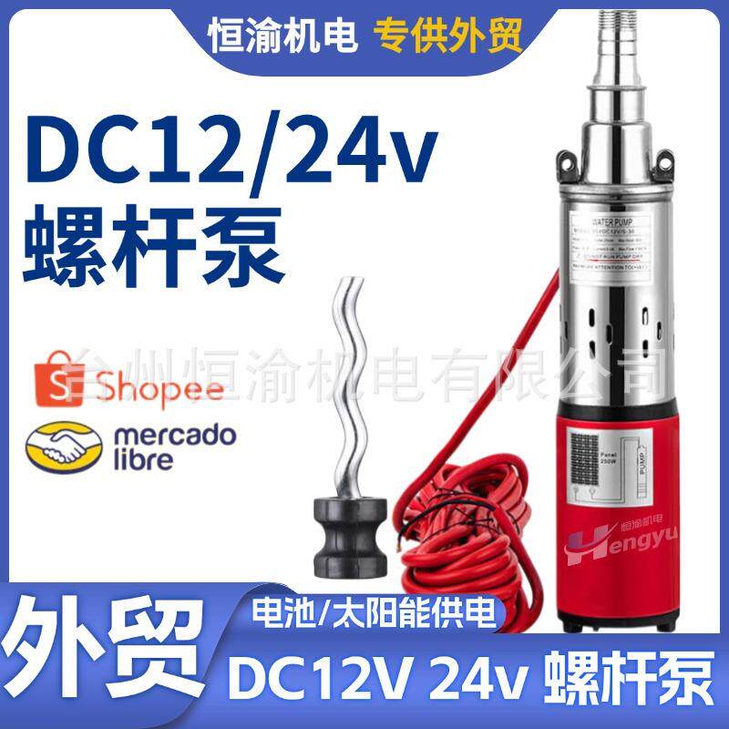太阳能直流泵12v24v48v直流无刷螺杆泵SolarDCpump不锈钢深井泵