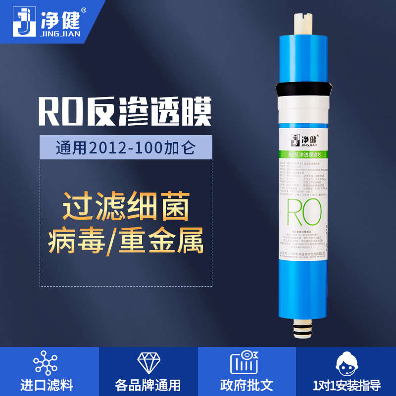 净健家用净水器滤芯10寸通用纯水机过滤芯2012-100加仑反渗透RO膜