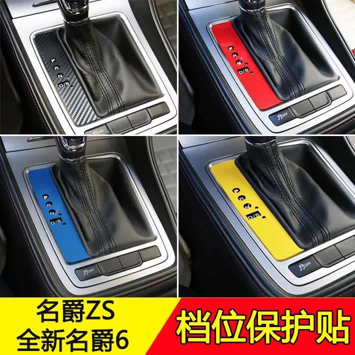 名爵MG6内饰贴膜名爵ZSHS专用碳纤维排挡面板贴档位专用改装保护