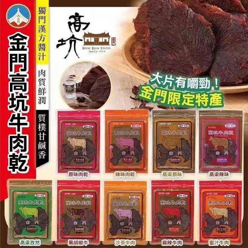 新疆包邮金门特产牛肉干 干网红美食原味高粱酒辣味鲜嫩多汁香辣