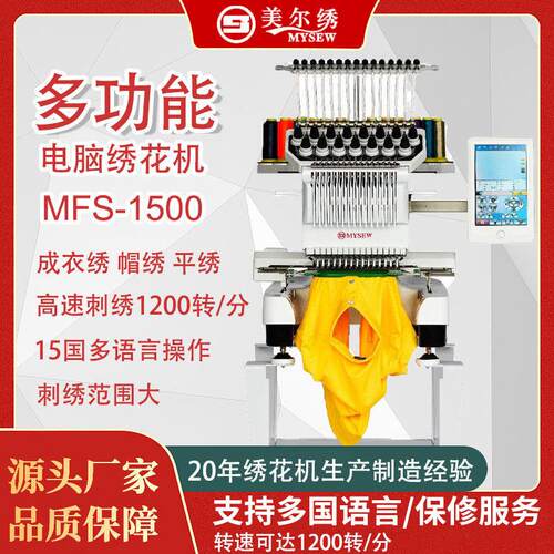 美尔绣MFS1500头全自动电脑绣花机支持平绣T恤成衣帽绣绣花机