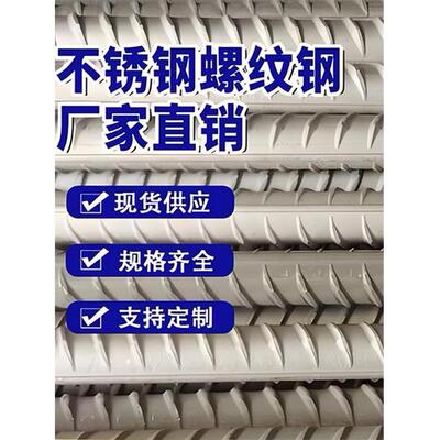 304不锈钢螺纹钢筋条抗震精轧麻花钢建筑钢材316L冷拉光亮棒定制