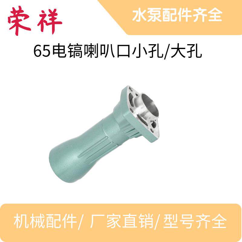 现货 65电镐喇叭口小孔 65电镐配件齐全 电动工具配件大全