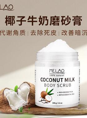 跨境椰子牛奶磨砂膏清洁角质嫩滑肌肤面部身体磨砂膏 body scrub