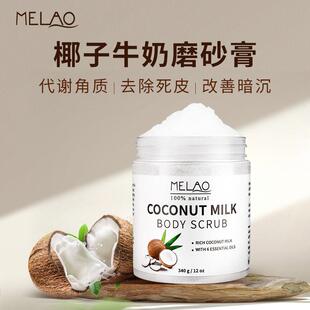 跨境椰子牛奶磨砂膏清洁角质嫩滑肌肤面部身体磨砂膏 body scrub