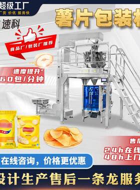 全自动薯片包装机包装机膨化食品分装机械薯片零食称重分装