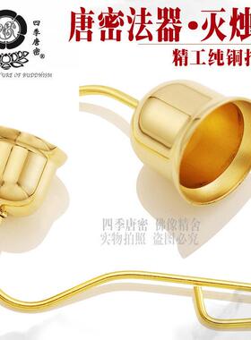 包邮唐密真言宗法器 烛台灭烛器 灭火器 灭灯器 密教法具礼佛用品