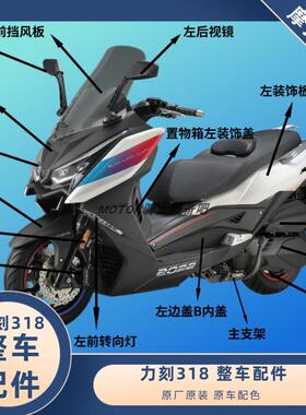 力刻318GT配件改装外壳配件烤漆外壳塑料板装饰板覆 覆盖件 原厂