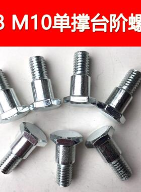 M8M10单撑台阶螺丝边撑侧撑外六角单衬电动车配件标准件镀锌AI