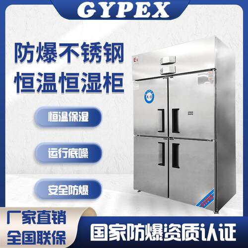 防爆恒温恒湿柜不锈钢款实验室生物化学品试剂存储柜温湿储存