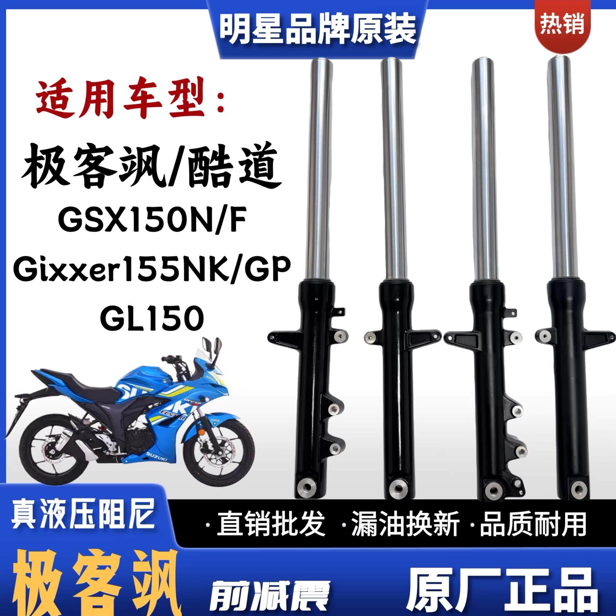 适用轻骑铃木极客飒155NK酷道155 GL150 GSX150N/F机车前避震器