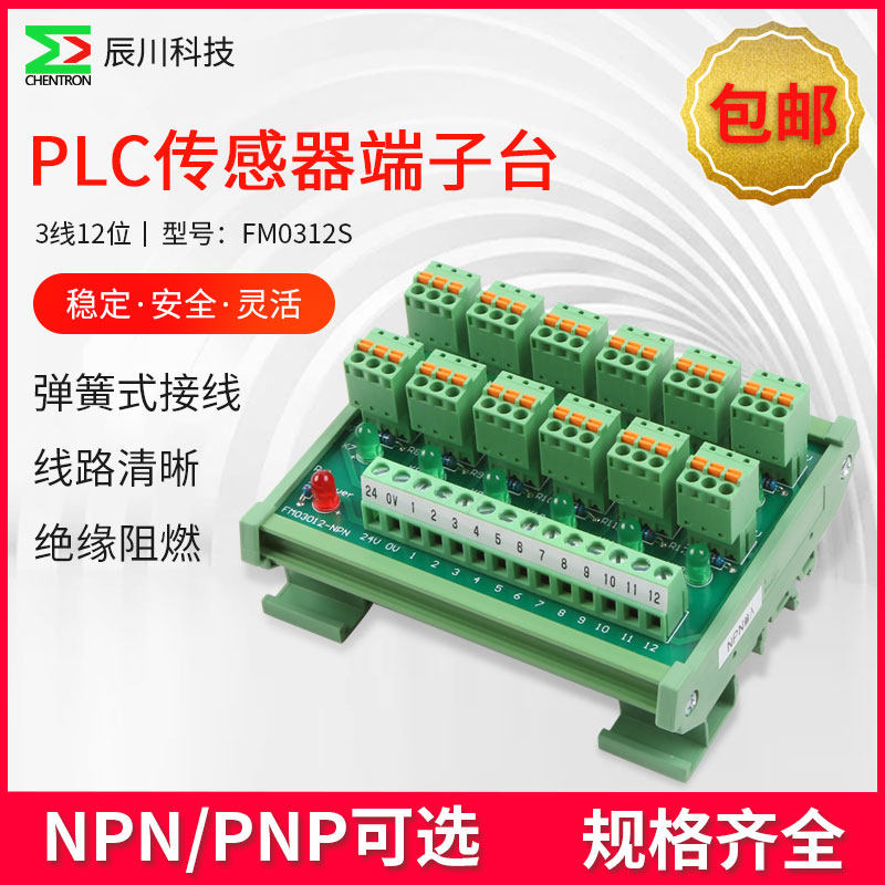 辰川PLC12通道2线3线NPN输入弹簧接线IO光电接近开关传感器端子台
