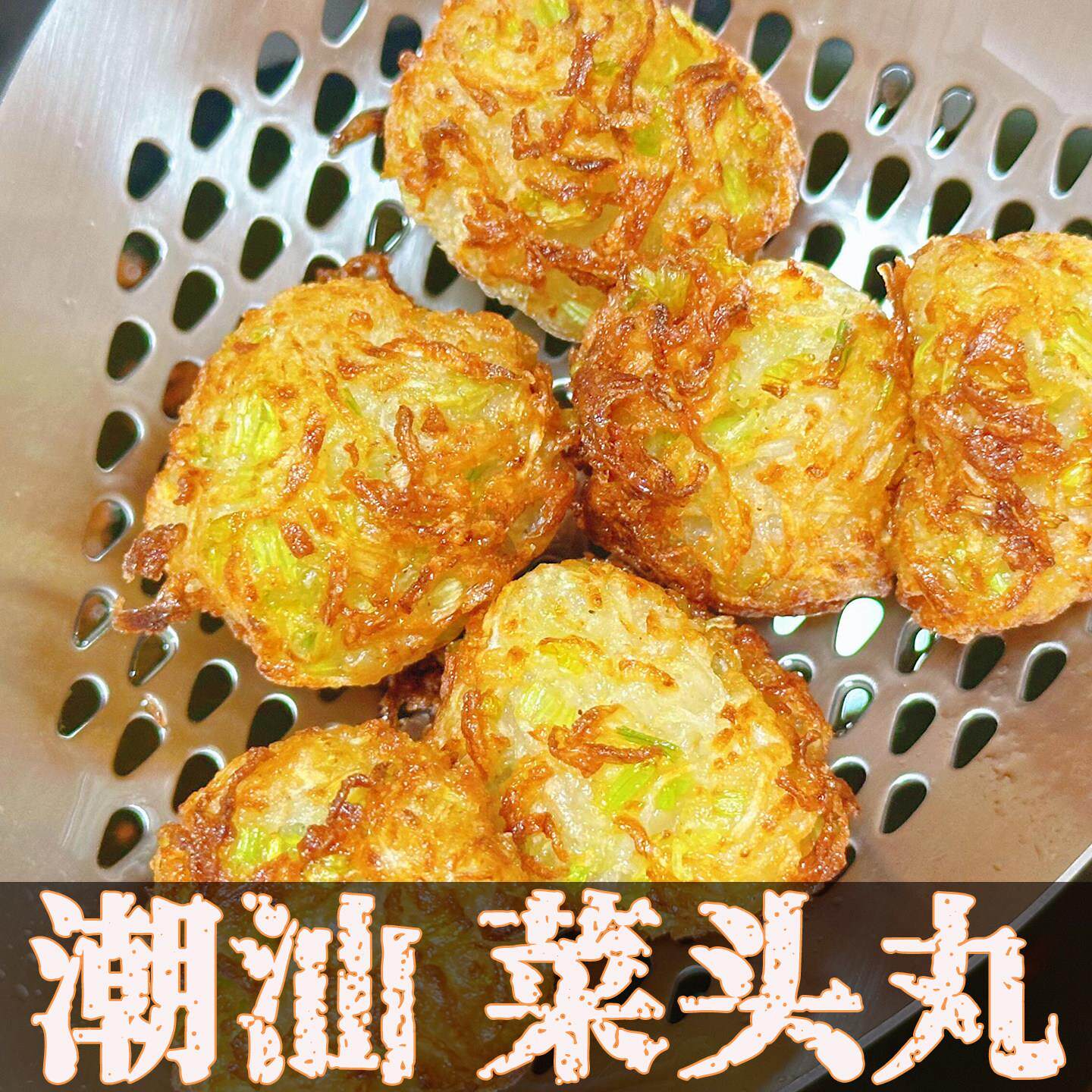 萝卜菜头丸子广东潮汕潮州汕头揭阳老特产字号美食小吃零食旗舰店