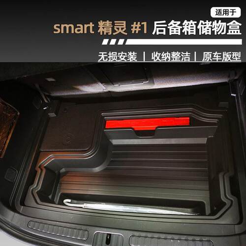 适用smart精灵1号#1中控扶手箱收纳盒车内屏幕后储物盒座椅储物盒