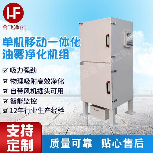 上置式风机油雾净化机耐腐性不锈钢单机移动油雾净化一体化机