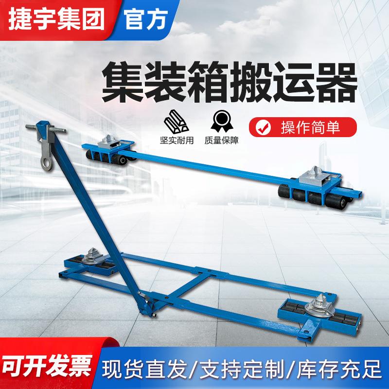 集装箱专用搬运车货柜搬运装置 移动房搬运工具托辊搬运器
