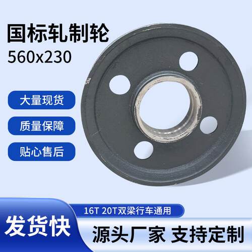 国标轧制轮560x23016T20T双梁行车通用轮滑组钢丝绳源头厂家现