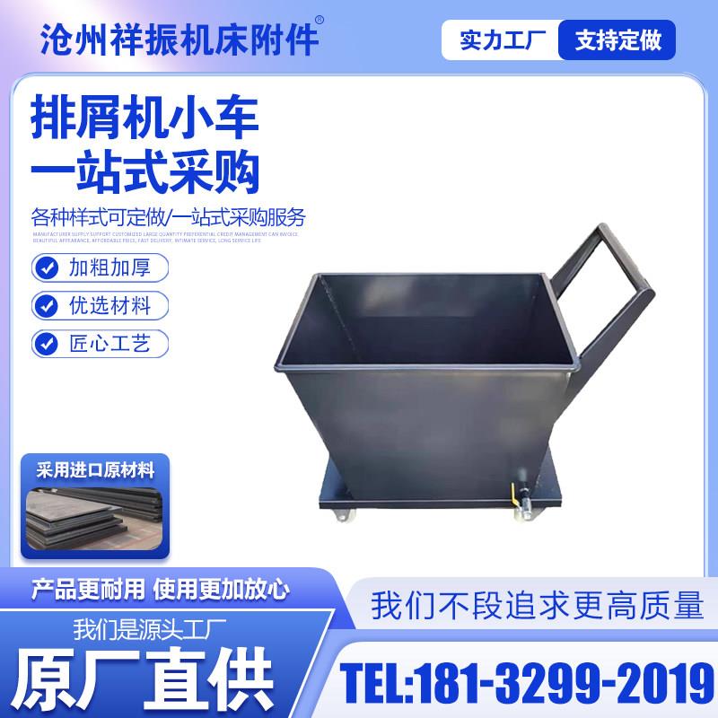 数控机床排屑机废料集屑车翻斗小车加工中心车间铁屑铝垃圾清理车