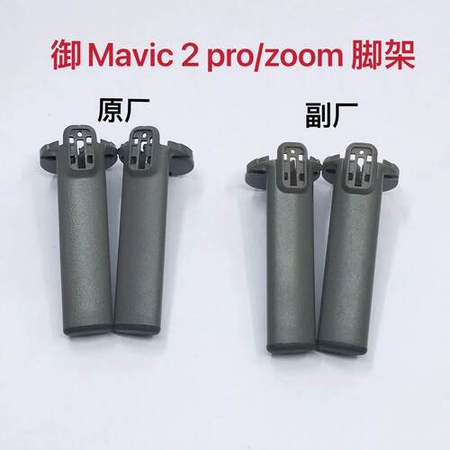 适用于大疆御2维修脚架 MAVIC 2PRO左前/右前机臂脚架