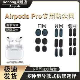 适用苹果airpodspro耳机，防尘过滤网3代无线蓝牙听筒喇叭口网背网