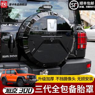 坦克300备胎罩后尾门不锈钢备胎壳改装轮胎保护盖越野城市版装饰