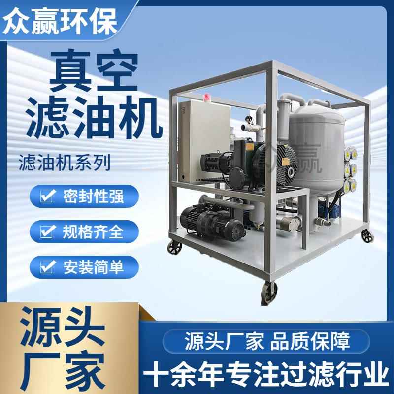 众赢环保 工业油变压器油真空滤油机 矿物油脱水去杂质真空滤油机