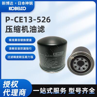 神钢原厂配件机油滤芯P-CE13-526防漏过滤精细螺杆压缩机原装油滤