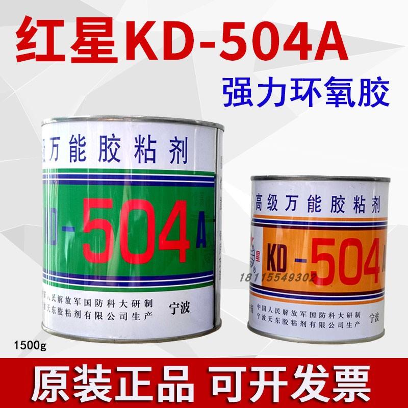 正品红星504AB胶水耐酸碱绝缘耐高低温 KD-504A环氧树脂胶1500g