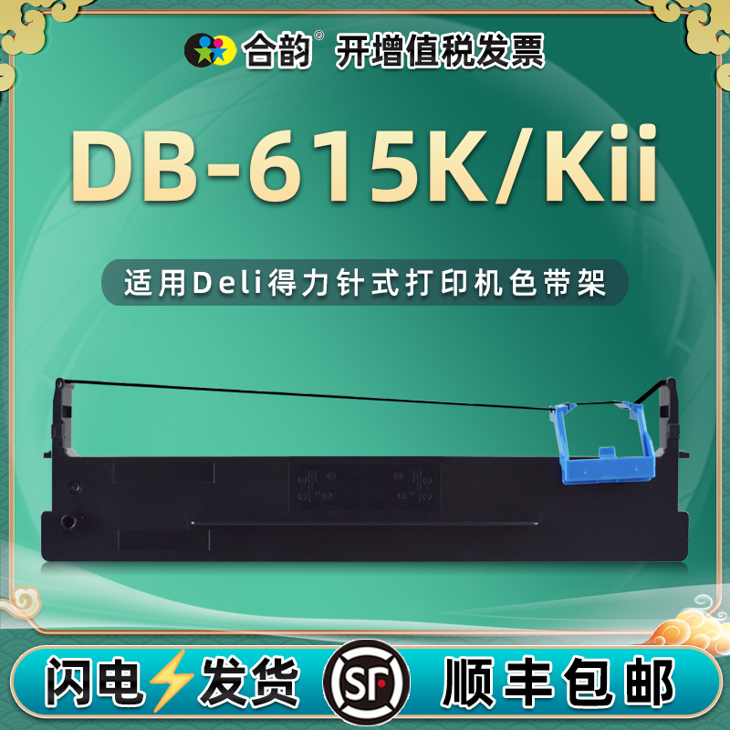 DLS610K色带盒适用Deli得力DB-615K票据针式打印机墨带框DB-615KI