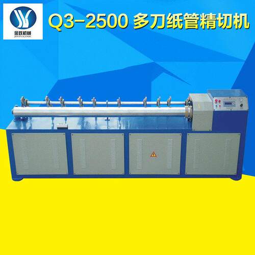 Q3-2500多刀纸制品加工纸管精切机全自动机械数控纸管精切机