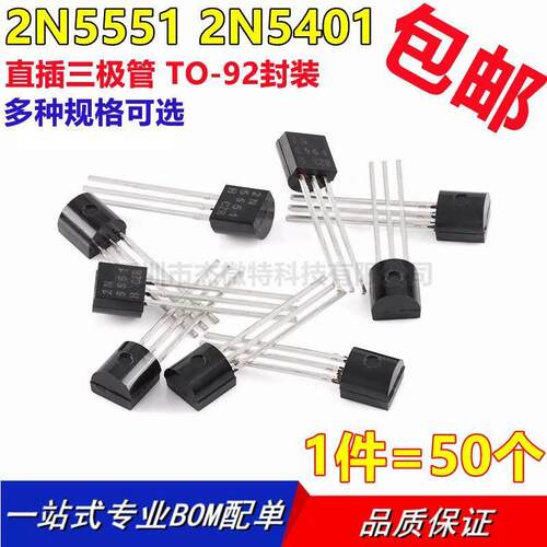 全新 三极管 2N5551 2N5401 直插 晶体管 封装TO-92 (50个)