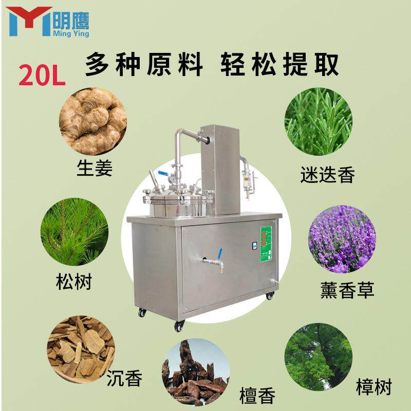明鹰精油纯露萃取机精油提取机多功能花草类植物精油纯露萃取设备