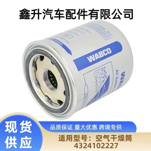 工程机械设备干燥筒过滤器4329012232 4329012231卡车配件4324102