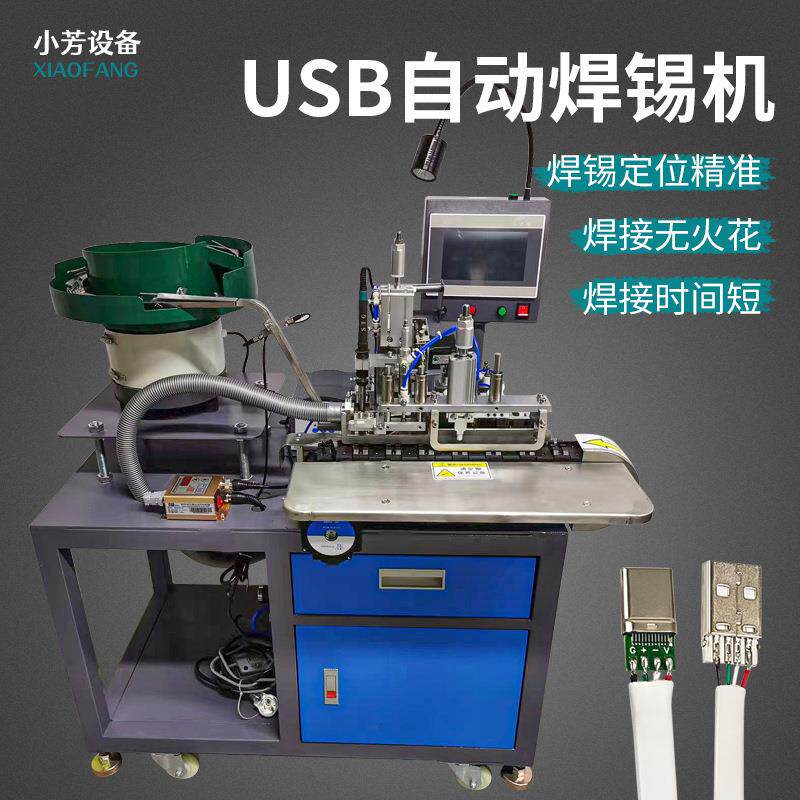 全自动USB焊锡机数据线充电插头安卓Tepyc焊接机连剥带焊设备