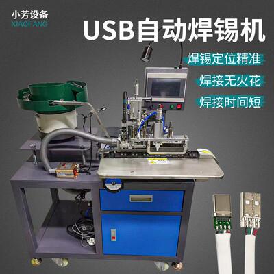 全自动USB焊锡机数据线苹果充电插头安卓Tepyc焊接机连剥带焊设备