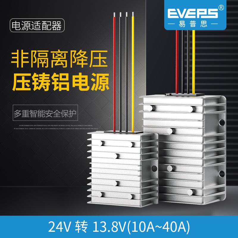 易稳车载直流24V转13.8V10A40A电源小型转换器大功率电池变压专用