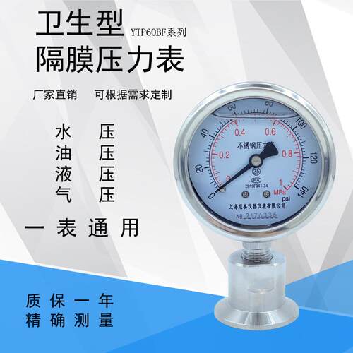 供应YTP60BF 不锈钢耐震卡盘食品50.5 38 卫生型卡箍隔膜压力表