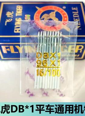 平车飞虎机针DB*1缝纫机针 DB1电脑平车通用平缝机车针缝纫机配件
