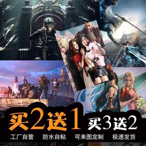 终幻想7重制版游戏海报周边FF7爱丽丝蒂法壁纸宿舍卧室超大墙贴