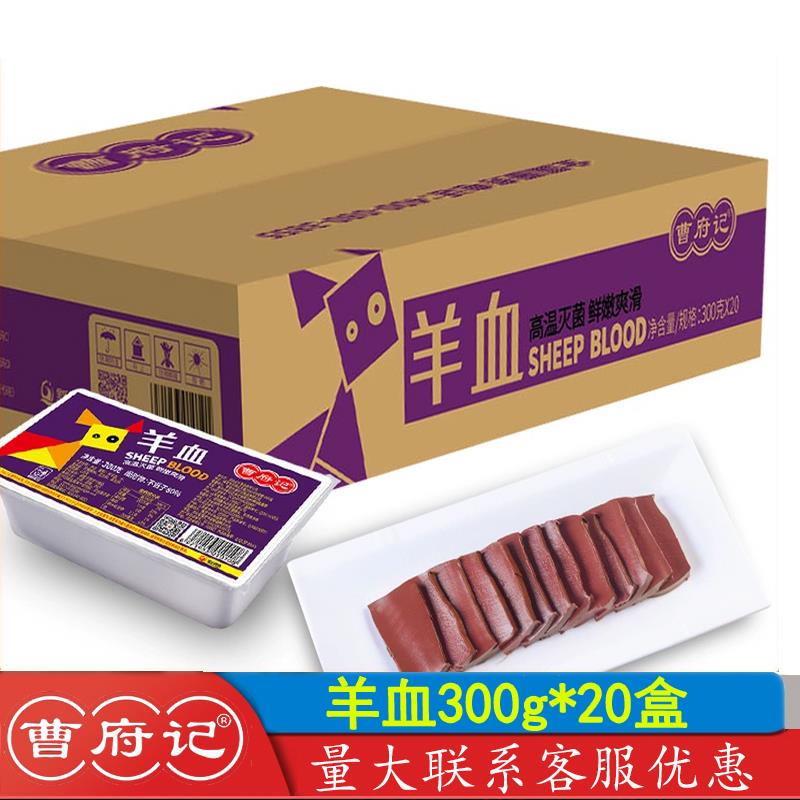 曹府记羊血300g20盒新鲜火锅食材羊肉汤羊杂盒装羊血豆腐羊肉泡馍