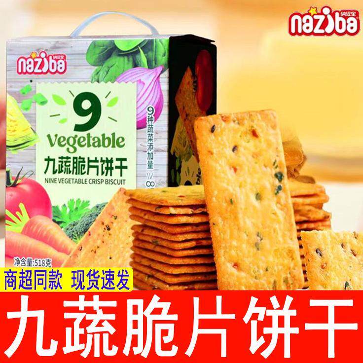 纳滋宝九蔬脆片饼干518g什蔬饼9种蔬菜添加香酥薄脆网红休闲零食