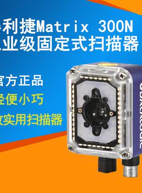 Datalogic得利捷Matrix 300N固定式扫描器 工业条码阅读器扫码器